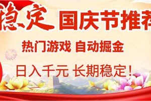 （16133期）国庆节推荐：热门游戏自动挂机，日入千元，长期稳定！