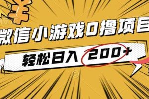 (16394期)2025年最新0成本微信小游戏撸收益小项目,轻松日入200+