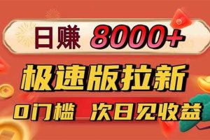 (16453期)日入8400!极速版拉新,一单12块!零门槛次日见收益