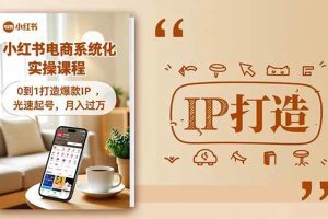 (16614期)小红书流量变现系统化实操课程,0到1打造爆款IP,光速起号,月入过万