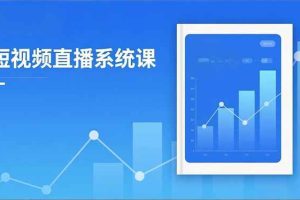 (16618期)2025短视频直播系统课:审核新规解读,流量分析,抖加投放,单月引流增收5万+