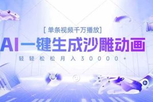 (16624期)AI一键生成沙雕动画,单条视频千万播放,轻轻松松月入3万+