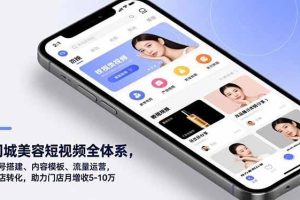 (16951期)同城美容短视频全体系,账号搭建、内容模板、流量运营,到店转化,助力门店月增收5-10万