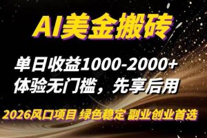 （16972期）AI美金搬砖，单日收益1000-2000+，2025风口项目，可以副业，可以全职，可以工作室放大
