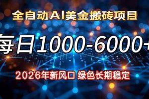 (17059期)2026年新风口,每日收益1000-6000+绿色长期稳定