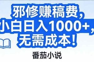 (17142期)番茄小说赚稿费邪修玩法无需成本,日入1000+,超级简单!