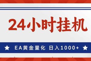 (17430期)EA挣美金,24小时不间断挂机,小白轻松入手,日入1000