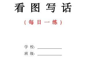 一下语文看图写话每日一练（含范文28页）