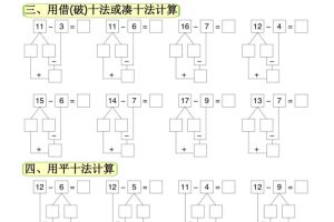 新一下数学20以内退位凑借平十专练（15页）