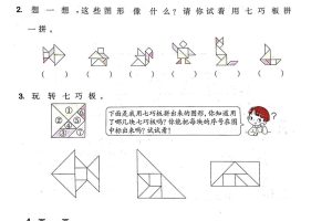 一年级数学下册七巧板专项练习