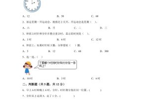 沪教版数学一年级下册第三单元《时间的初步认识（一）》单元测试卷
