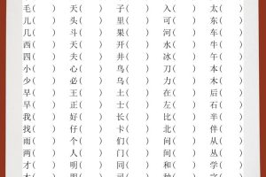【2025秋新版】小学一年级语文上册全册形近字组词