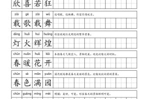 一年级成语字帖-一上语文