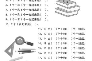 一年级数学20以内个位数和十位数的组合-一上数学