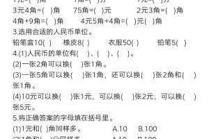 一下数学元角分常考专项练习(17页）