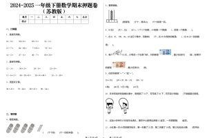 2024-2025苏教版一年级下册期末测试数学试卷