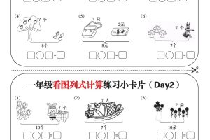 一上数学-看图列式计算练习小卡片6页12天