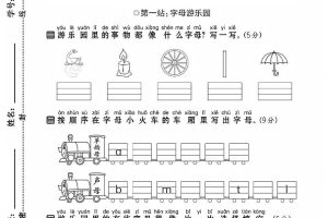 25学年一上语文第二单元达标检测卷-字母游乐园（含答案5页）