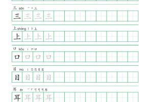 一年级语文上册一字三描红写字表字帖