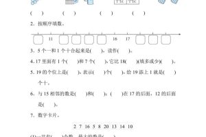 一上数学能力冲刺检测卷1计算、11～20各数的认识