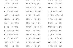 一上数学元角分计算专项练习1000题