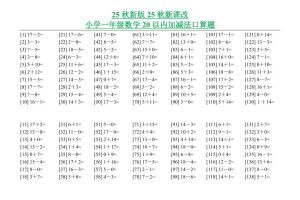 【2025秋新版】小学一年级数学20以内加减法口算题-一上数学