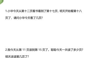【2025秋新版】一年级数学看书页数问题思维训练题-一上数学