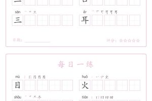 25秋一年级上册语文写字表每日一练字帖（5字版）9页