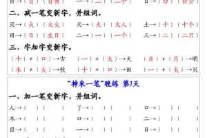新一上语文生字变新字常考专项练习（晨读晚练9天）9页