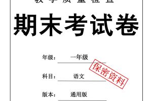25秋一上语文期末押题模拟测试卷五套（含答案25页）