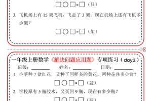 新一上数学解决问题应用题专项练习小纸条20天10页