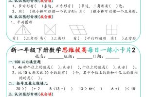 一年级下数学思维拔高每日一练小卡片30天