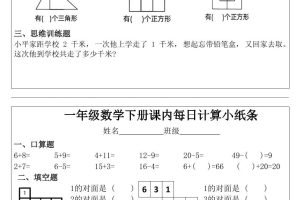 一年级下数学课内每日计算小纸条