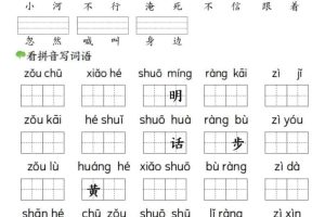 一年级下语文看拼音写词语（第三单元）