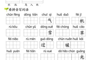 一年级下语文看拼音写词语（第一单元）