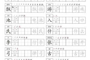 一年级下语文识字表练字字帖