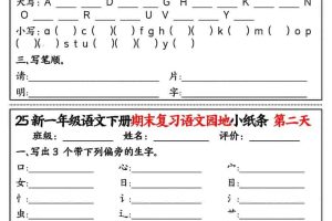 一年级下语文期末复习语文园地小纸条