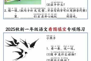 25秋一年级上册语文看图填空专项练习（含答案18页）