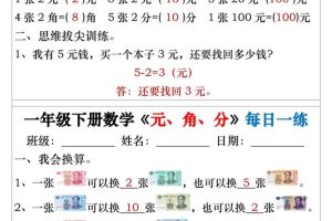 一年级下数学元角分专项每日一练