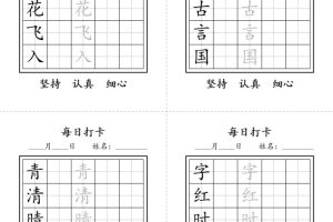 一年级语文下册写字表每日打卡练字字帖
