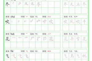 一年级下语文写字表笔顺组词字帖（绿色）