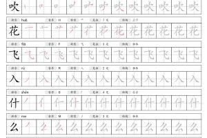 一年级下语文生字笔顺跟练字帖