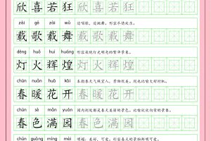 一年级下语文成语字帖