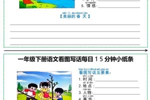 一下语文看图写话每日15分钟小纸条（含范文12页）