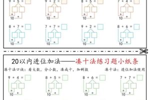 一年级下数学凑十法破十法平十法练习题小纸条