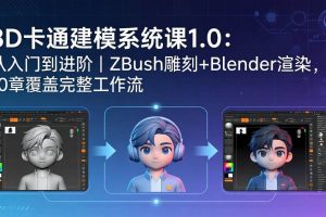 （18035期）3D卡通建模系统课1.0：从入门到进阶｜ZBrush雕刻+Blender渲染，10章覆盖完整工作流
