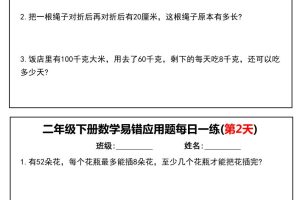 二下数学易错应用题每日一练小纸条（含答案）