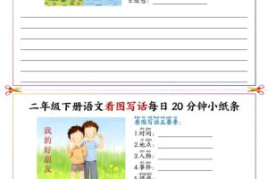 二下语文看图写话每日一练20分钟小纸条-高清无水印完整版本