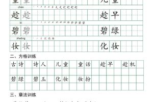 二下语文字帖（习字格+方格+章法练习）每日实用练习