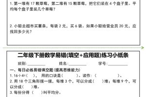 二年级下册数学易错(填空+应用题)练习小纸条-高清无水印完整版本
